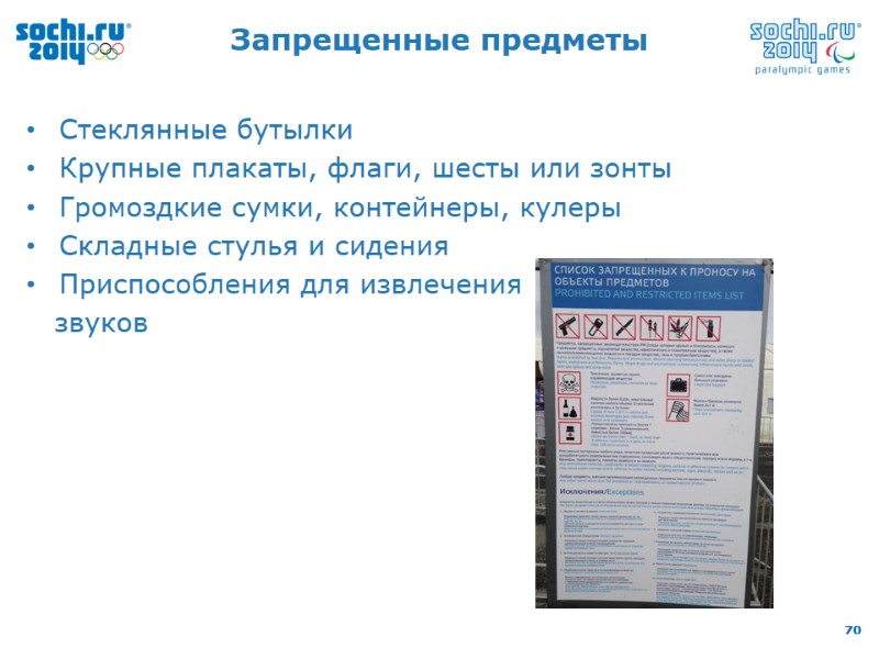 Запрещенные предметы Стеклянные бутылки Крупные плакаты, флаги, шесты или зонты Громоздкие сумки, контейнеры, кулеры